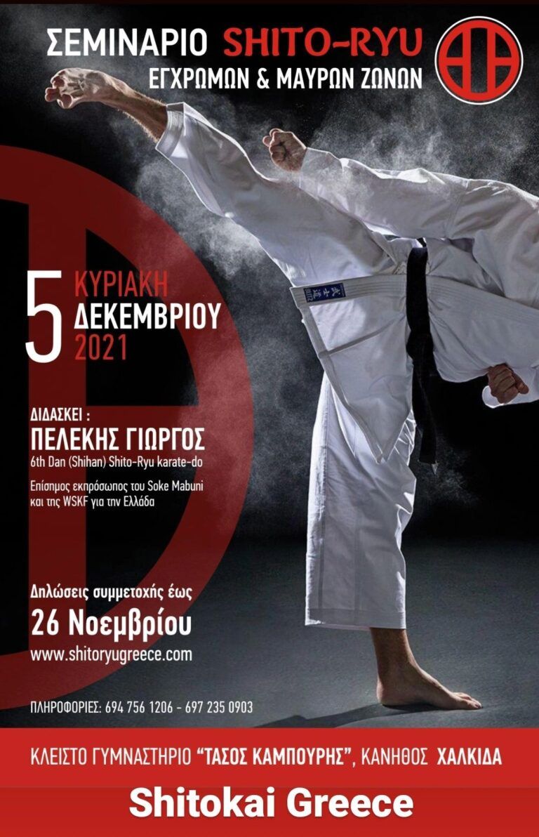 Σεμινάριο Shito-ryu Έγχρωμων & Μαύρων Ζωνών