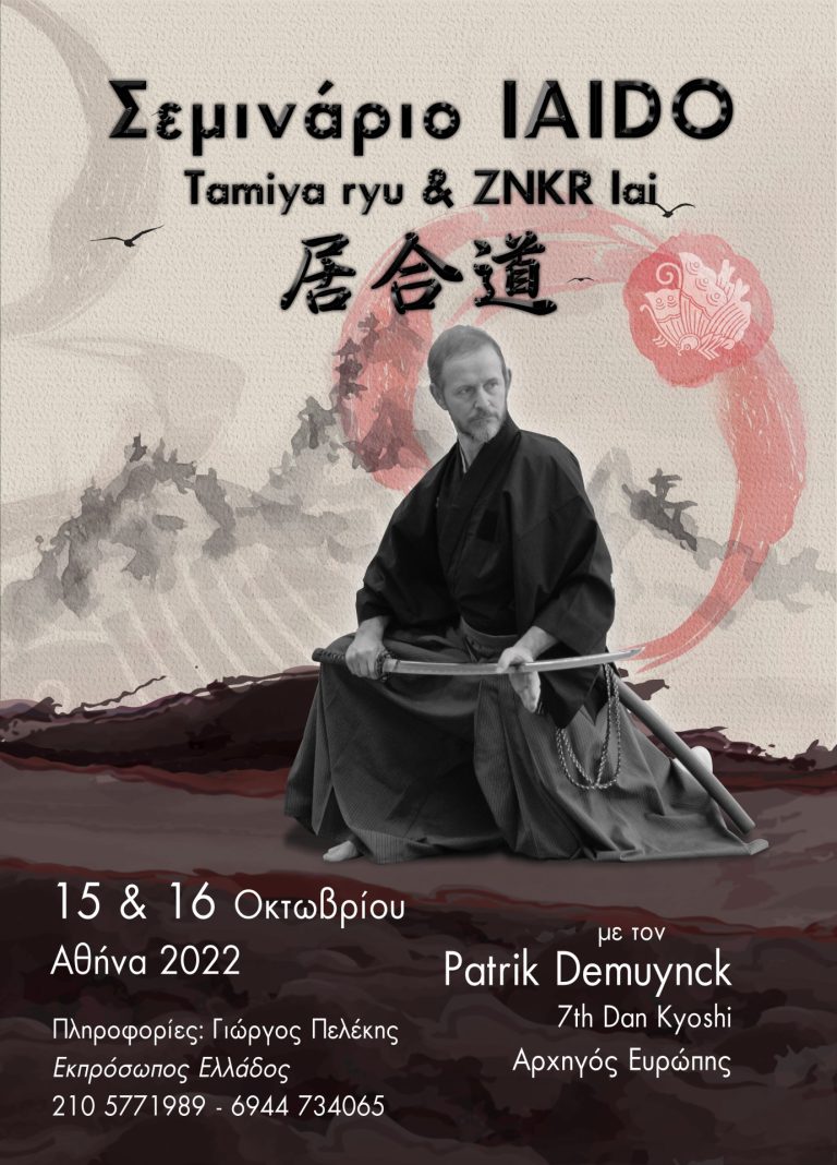 Σεμινάριο Iaido 2022 (Tamiya-ryu & ZNKR Iai) στην Αθήνα